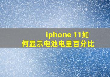 iphone 11如何显示电池电量百分比